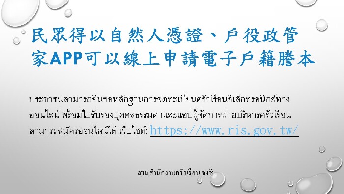 民眾得以自然人憑證、戶役政管家APP 線上申請 電子戶籍謄本(泰語)
