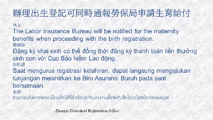 辦理出生登記可同時通報勞保局申請生育給付(多國語言)