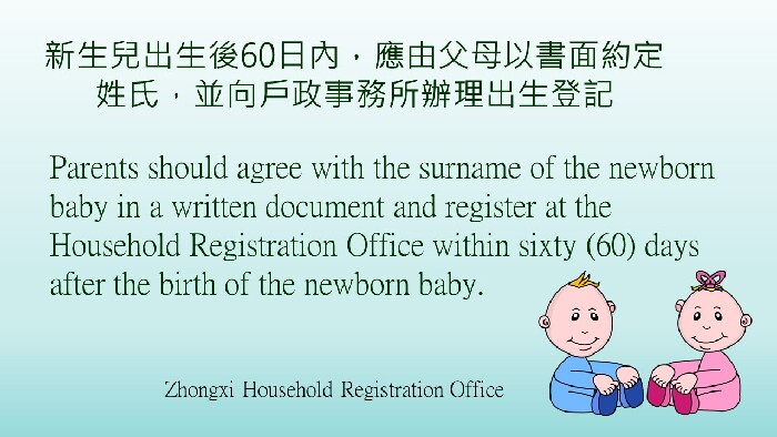新生兒出生後60日內，應由父母以書面約定姓氏，並向戶政事務所辦理出生登記(英語))