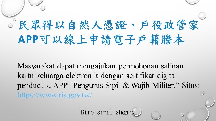 民眾得以自然人憑證、戶役政管家APP 線上申請 電子戶籍謄本(印尼語)
