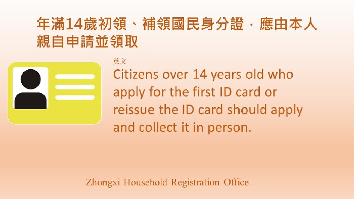 年滿14歲初領、補領國民身分證，應由本人親自申請並領取(英語)