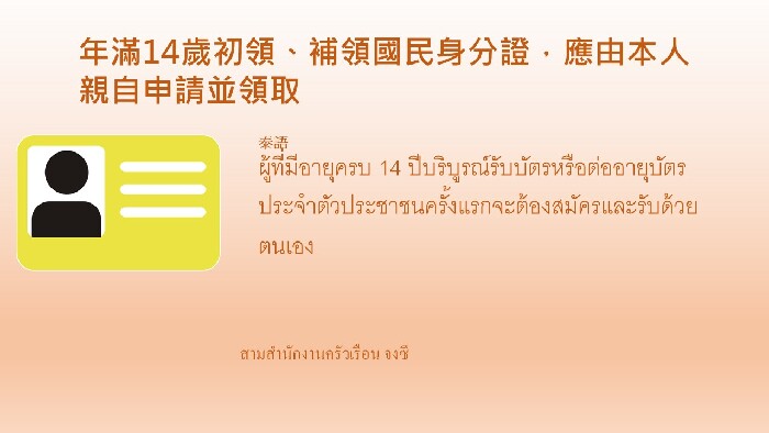 年滿14歲初領、補領國民身分證，應由本人親自申請並領取(泰語)