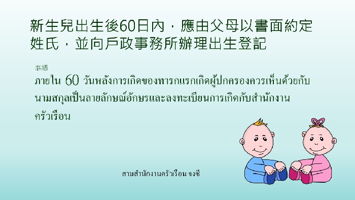 新生兒出生後60日內，應由父母以書面約定姓氏，並向戶政事務所辦理出生登記(泰語))