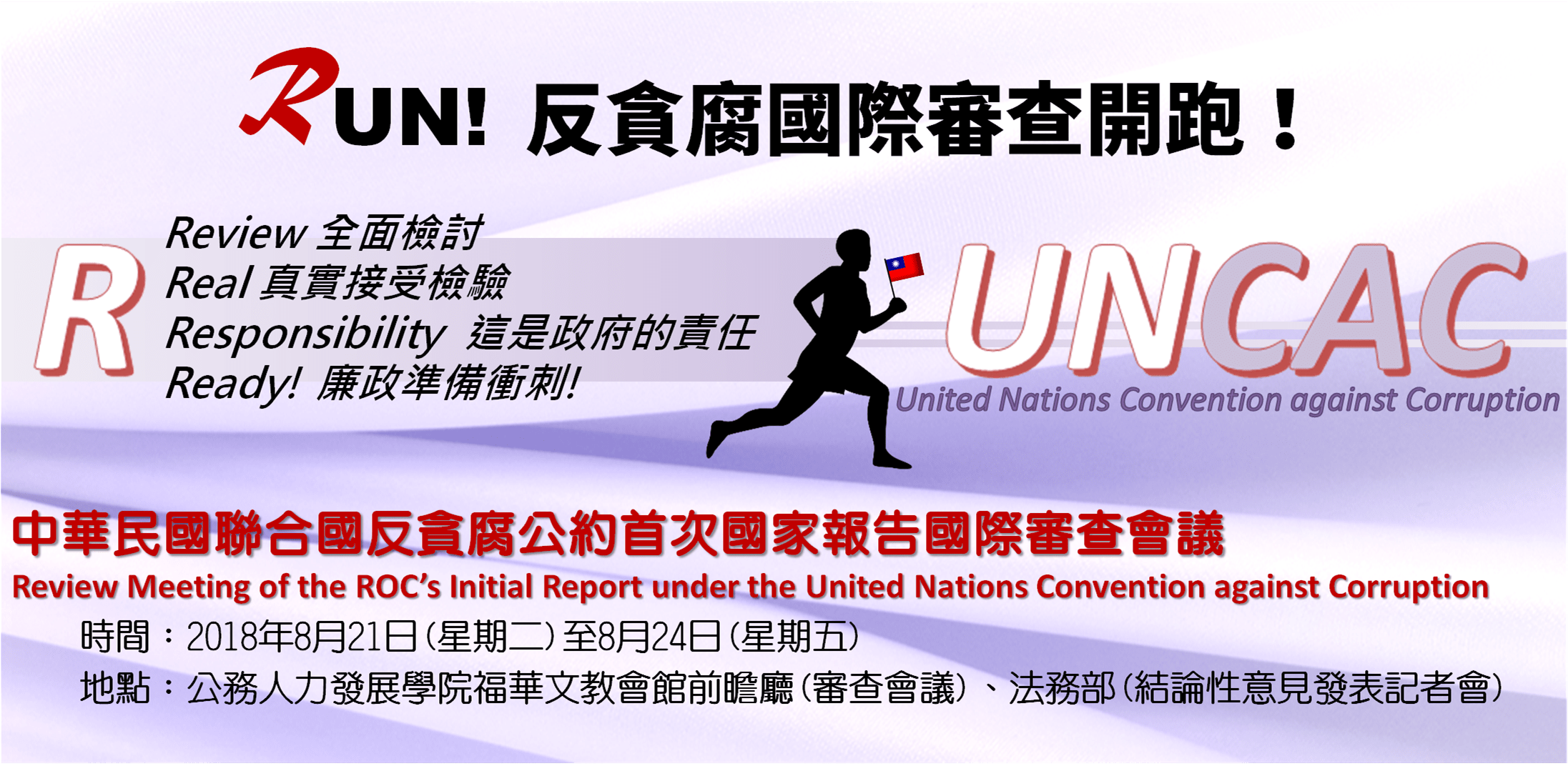 「中華民國聯合國反貪腐公約首次國家報告」宣導海報
