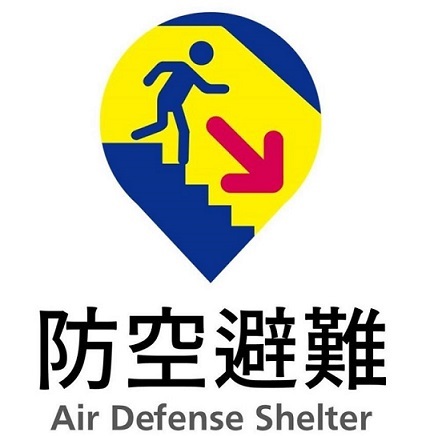 臺南市防空避難專區