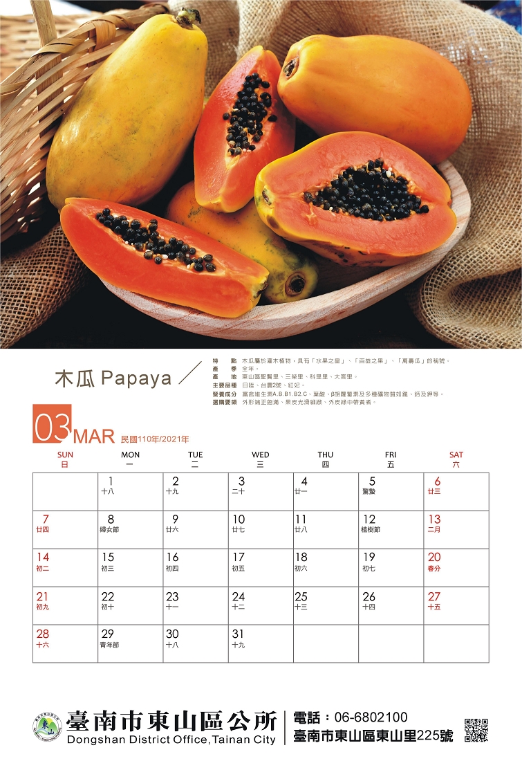 東山水果月曆3月份