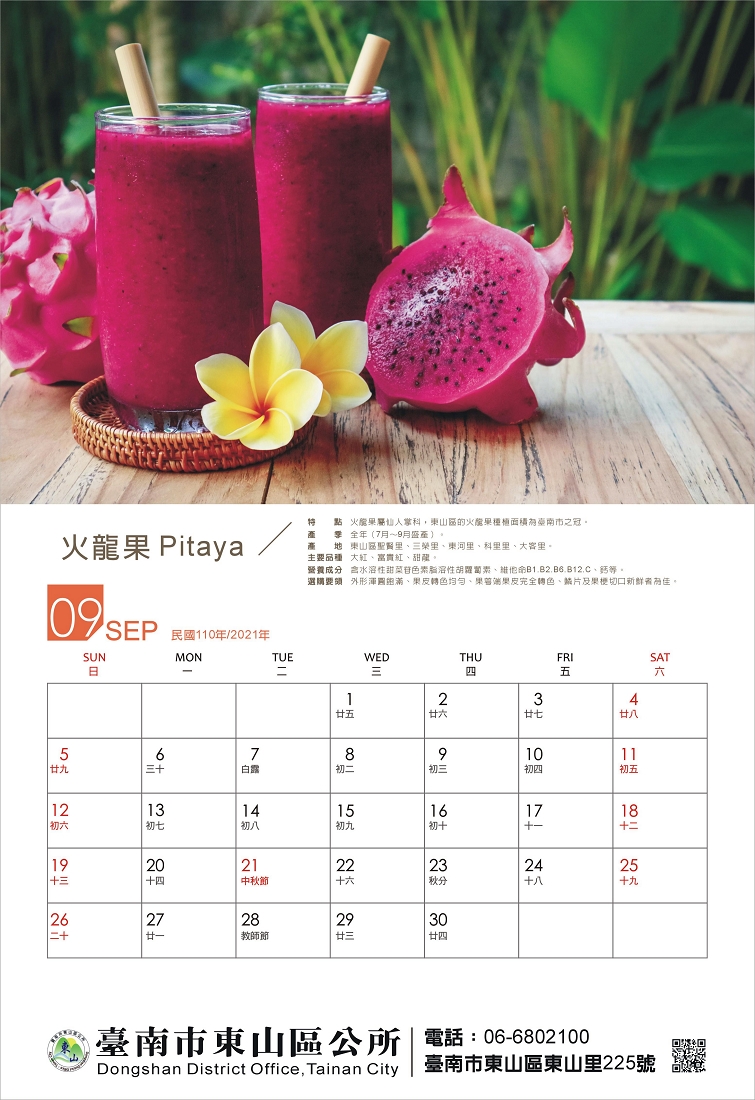 東山水果月曆9月份