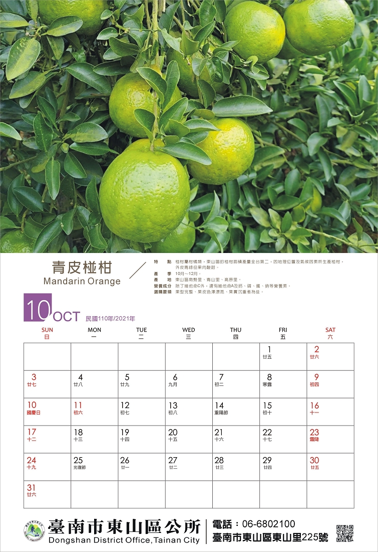 東山水果月曆10月份