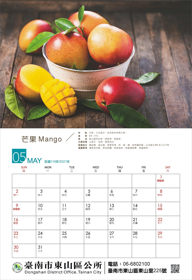 東山水果月曆5月份