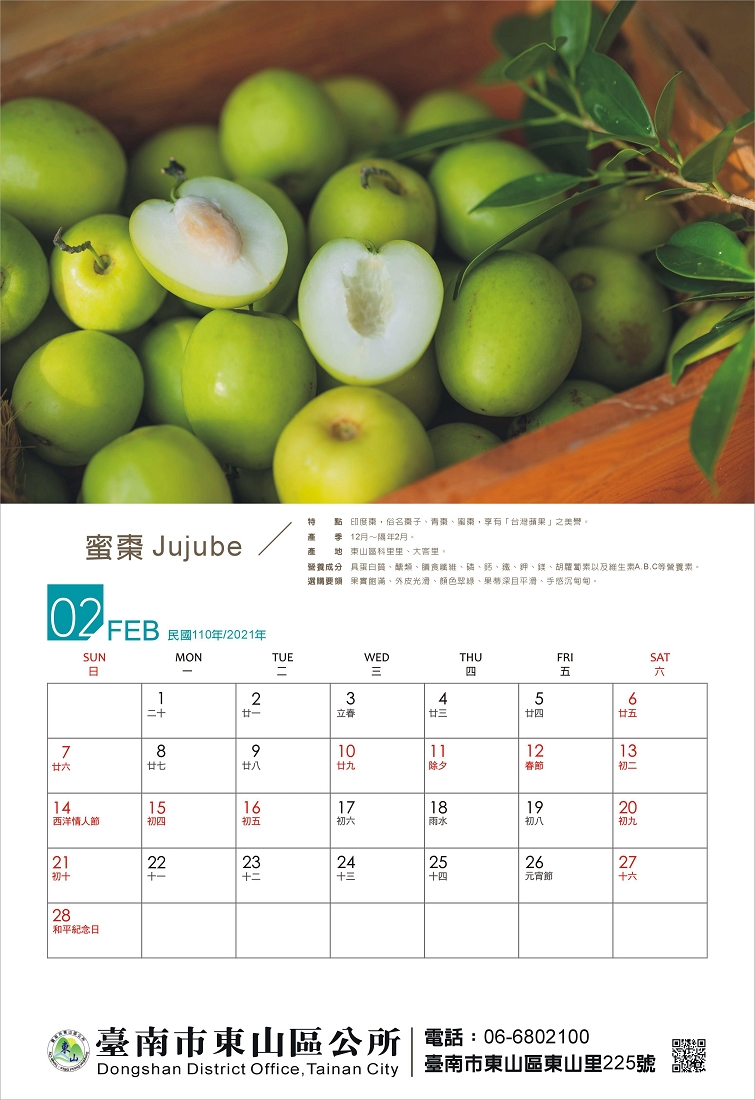 東山水果月曆2月份