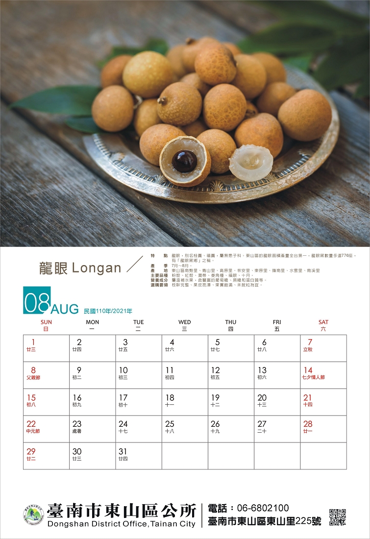 東山水果月曆8月份