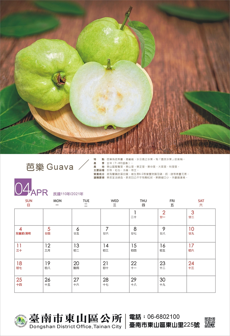 東山水果月曆4月份