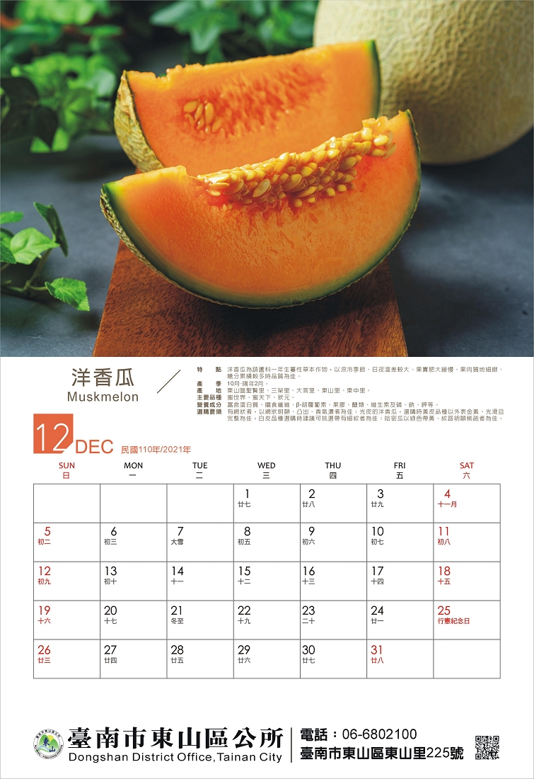 東山水果月曆12月份