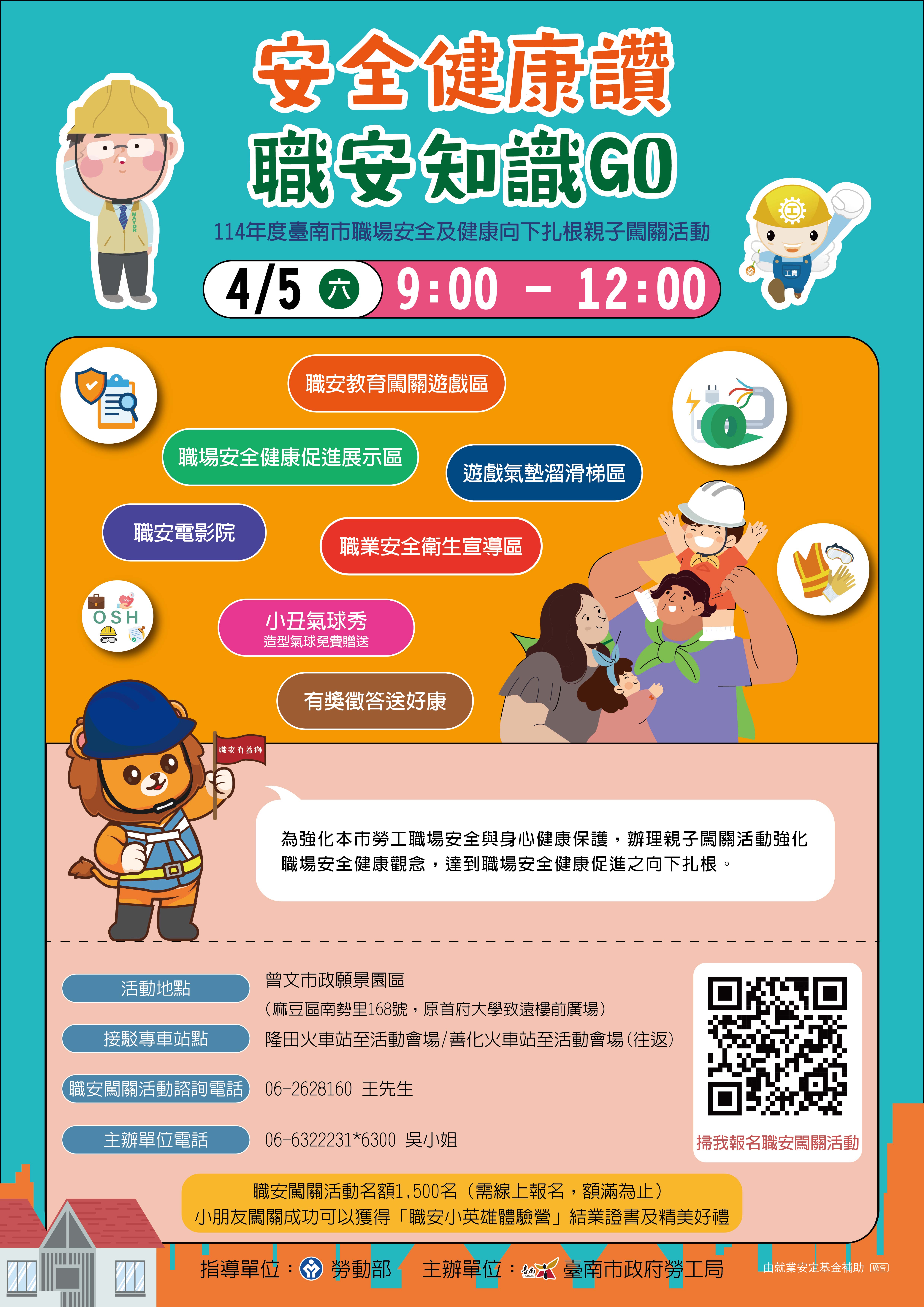 114年度臺南市職場安全及健康向下扎根親子闖關活動,歡迎勞工朋友踴躍參加!