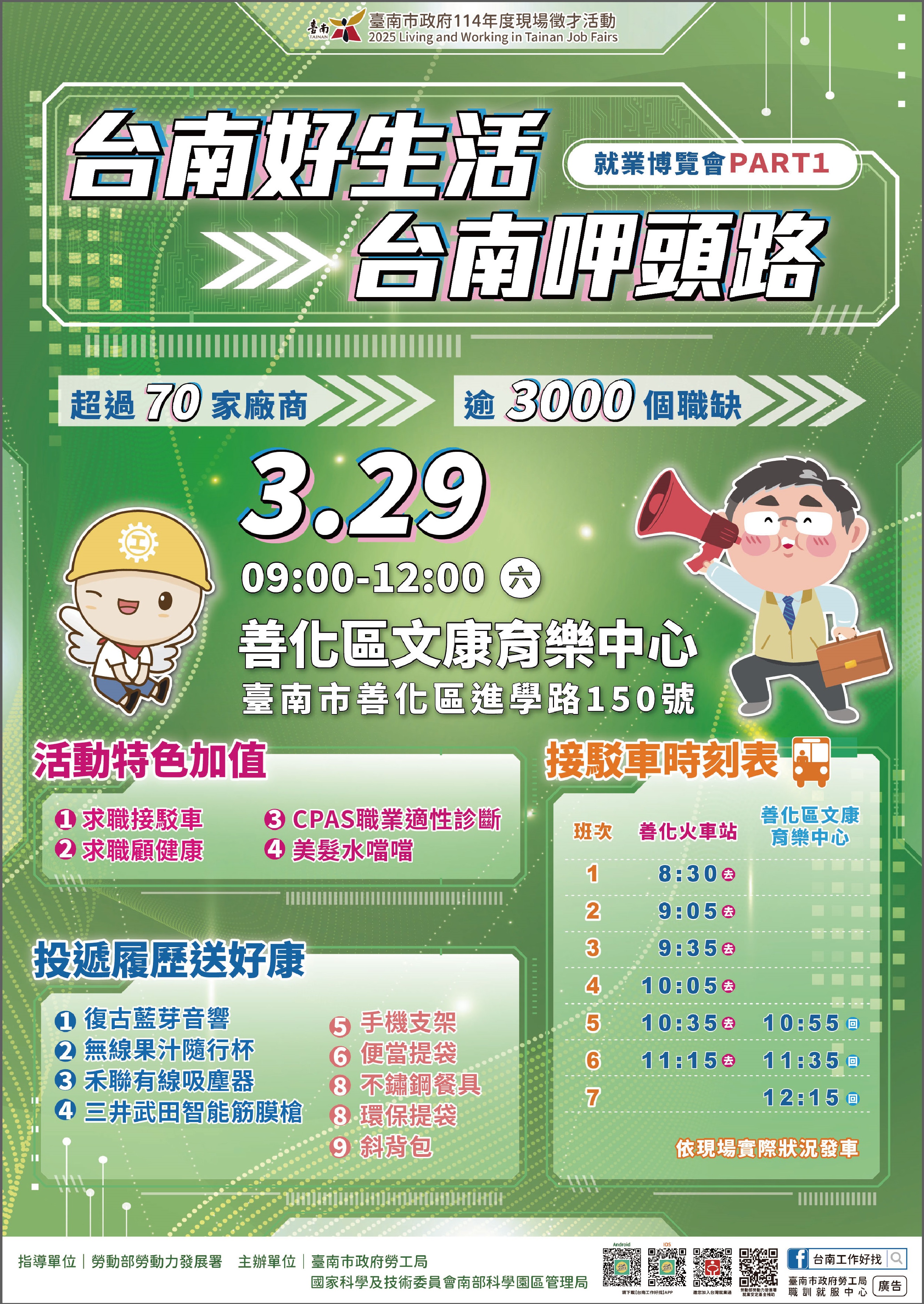 2025「台南好生活 台南呷頭路」第1場大型就業博覽會,將在3月29日(週六)上午9時至12時於善化區文康育樂中心辦理