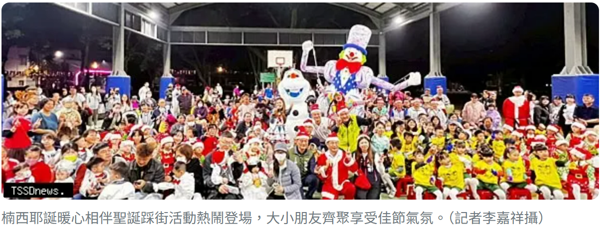楠西耶誕暖心相伴聖誕踩街活動熱鬧登場,大小朋友齊聚享受佳節氣氛。(記者李嘉祥攝)