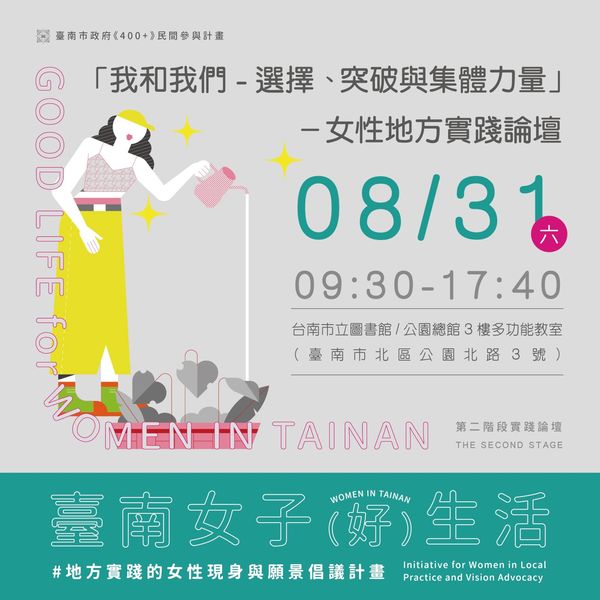 「我和我們-選擇、突破與集體力量」-女性地方實踐論壇