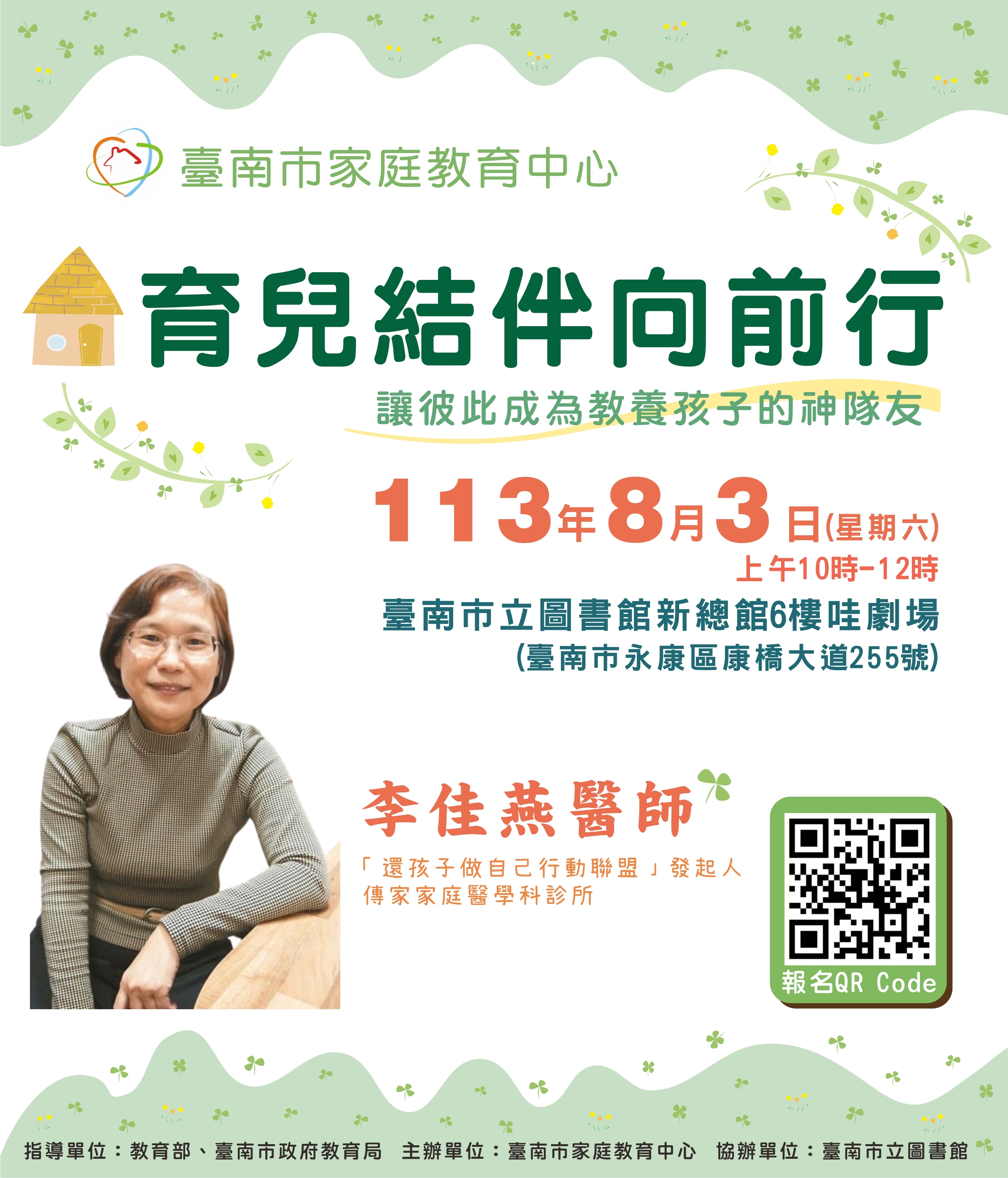 臺南市家庭教育中心113年度名人講堂-「育兒結伴向前行」講座