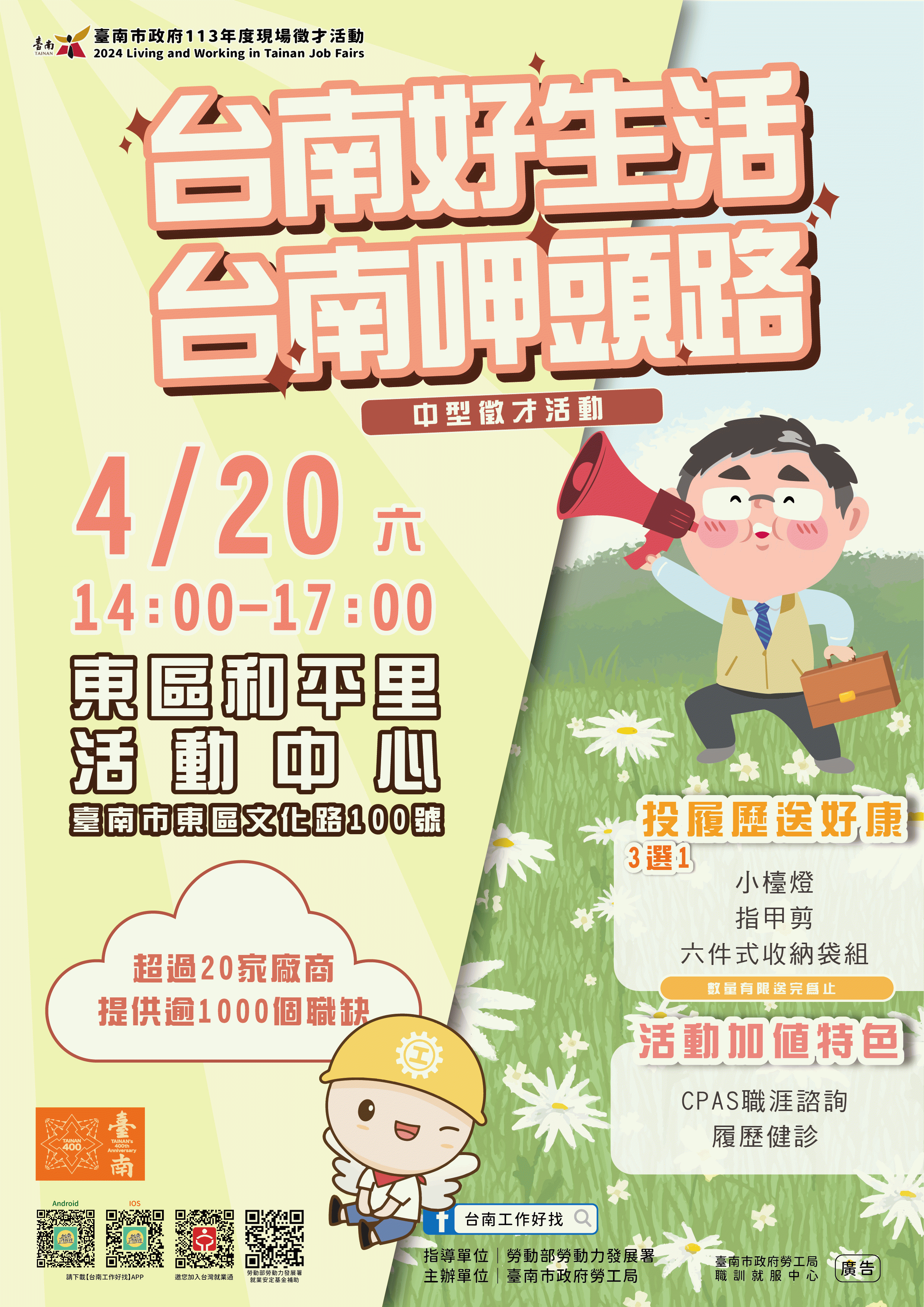 2024「台南好生活 台南呷頭路」第1場中型徵才活動 2024「台南好生活 台南呷頭路」第1場中型徵才活動