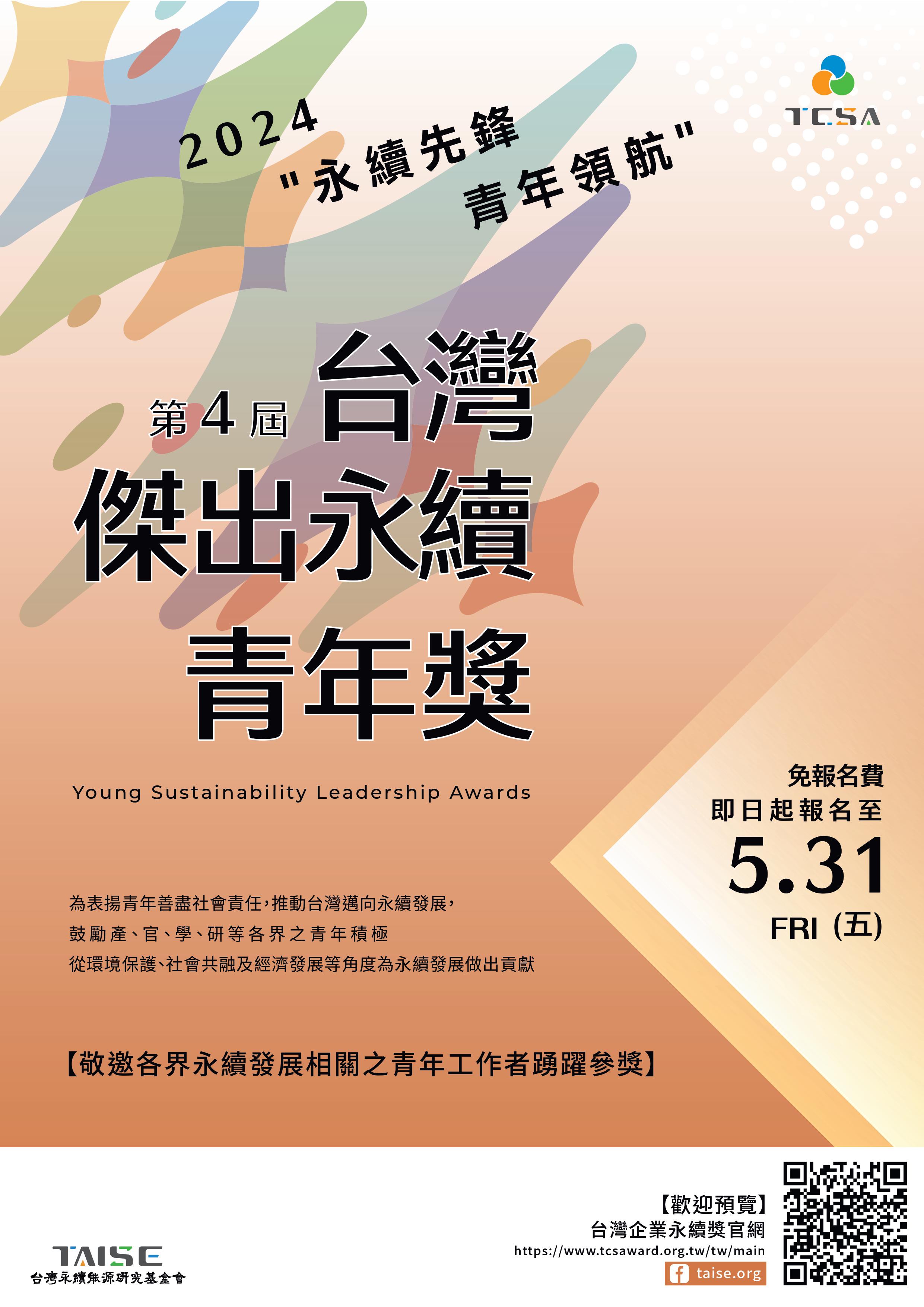 2024台灣傑出永續青年獎