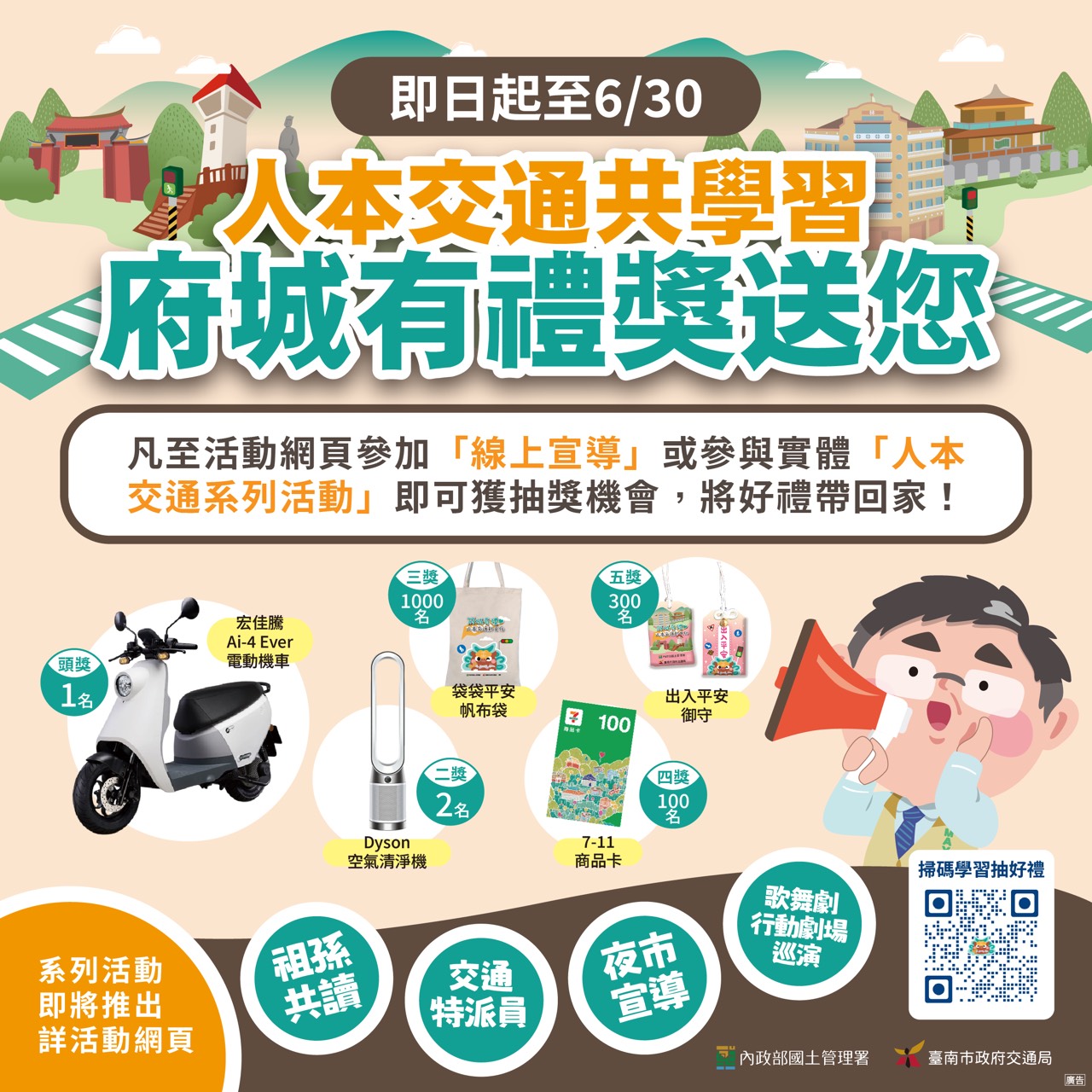 交通局114年度「府城有禮 人本交通新文化」系列活動已於3月31日正式起跑,並同步推出「人本交通共學習 府城有禮獎送您」抽獎活動,線上學習抽獎活動期程為即日起至6月30日止。