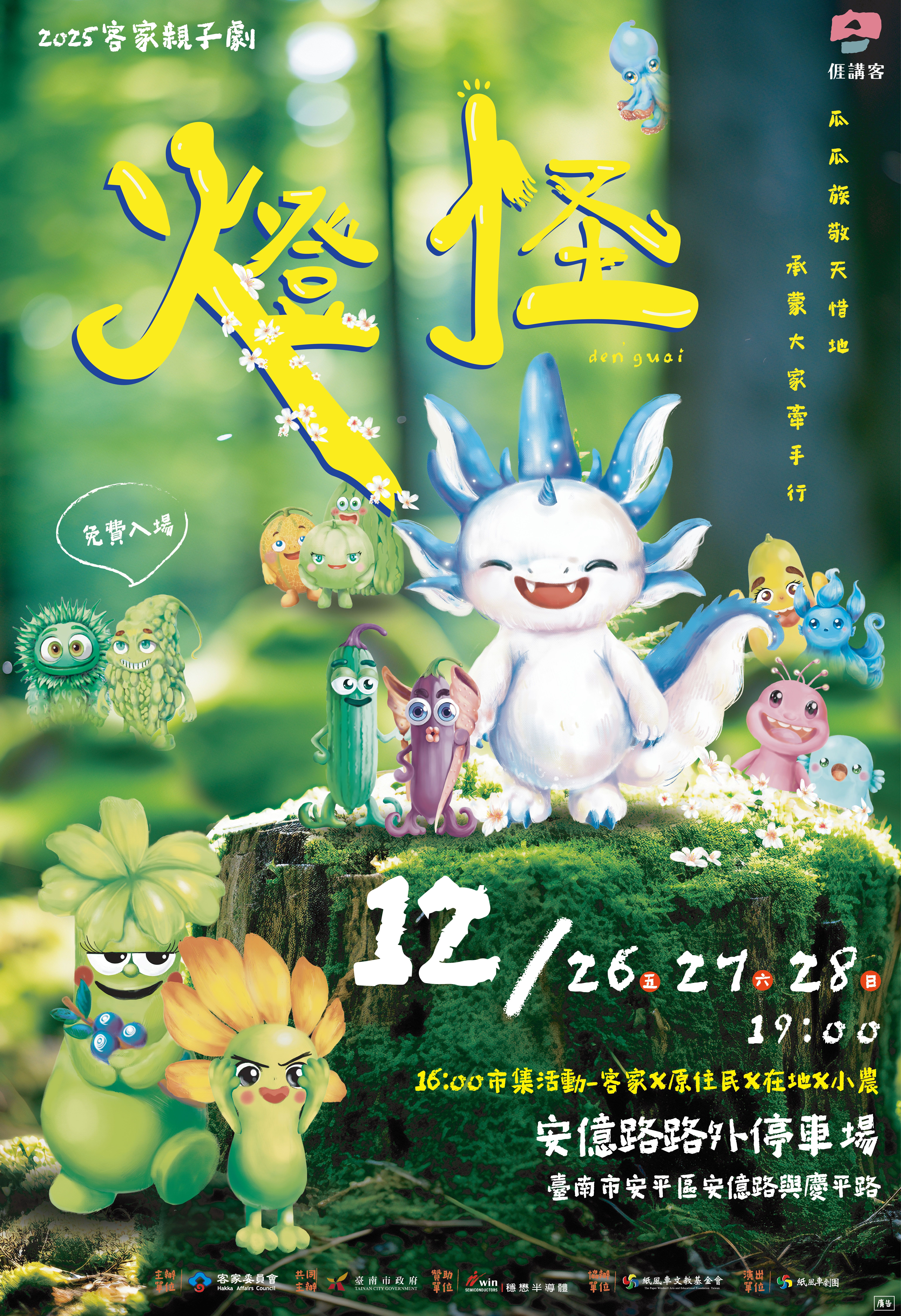 2025客家親子劇燈怪臺南場
