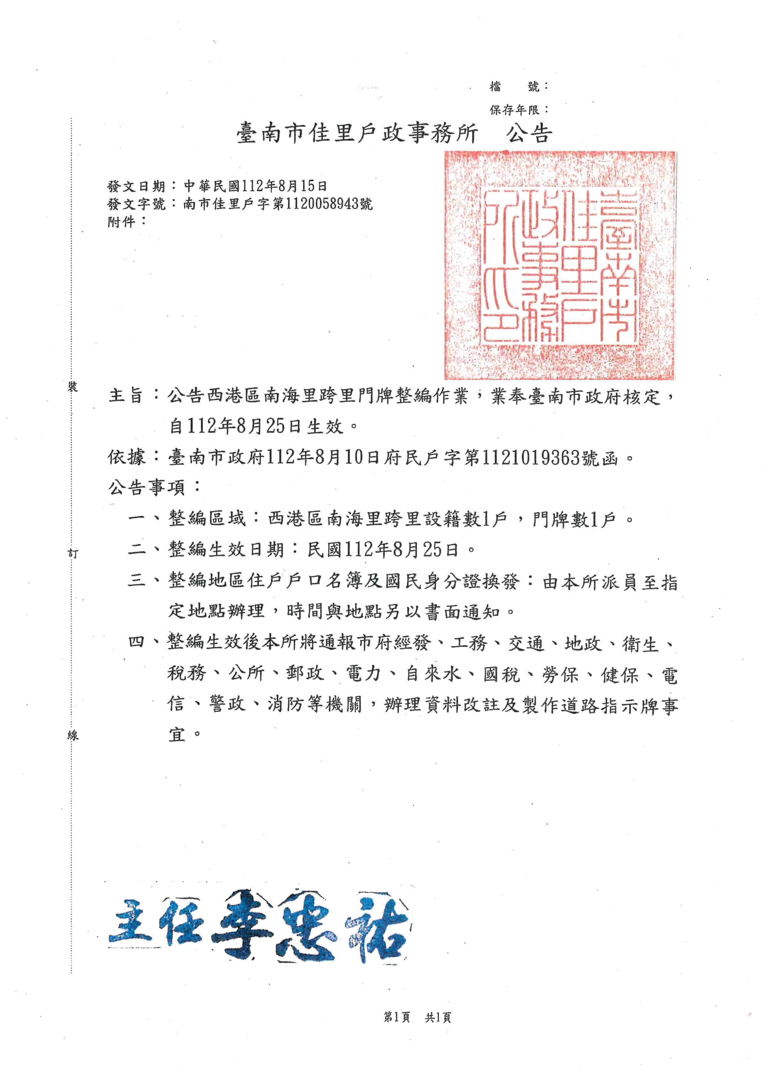 公告臺南市西港區南海里跨里門牌整編作業，業奉臺南市政府核定，自112年8月25日生效。