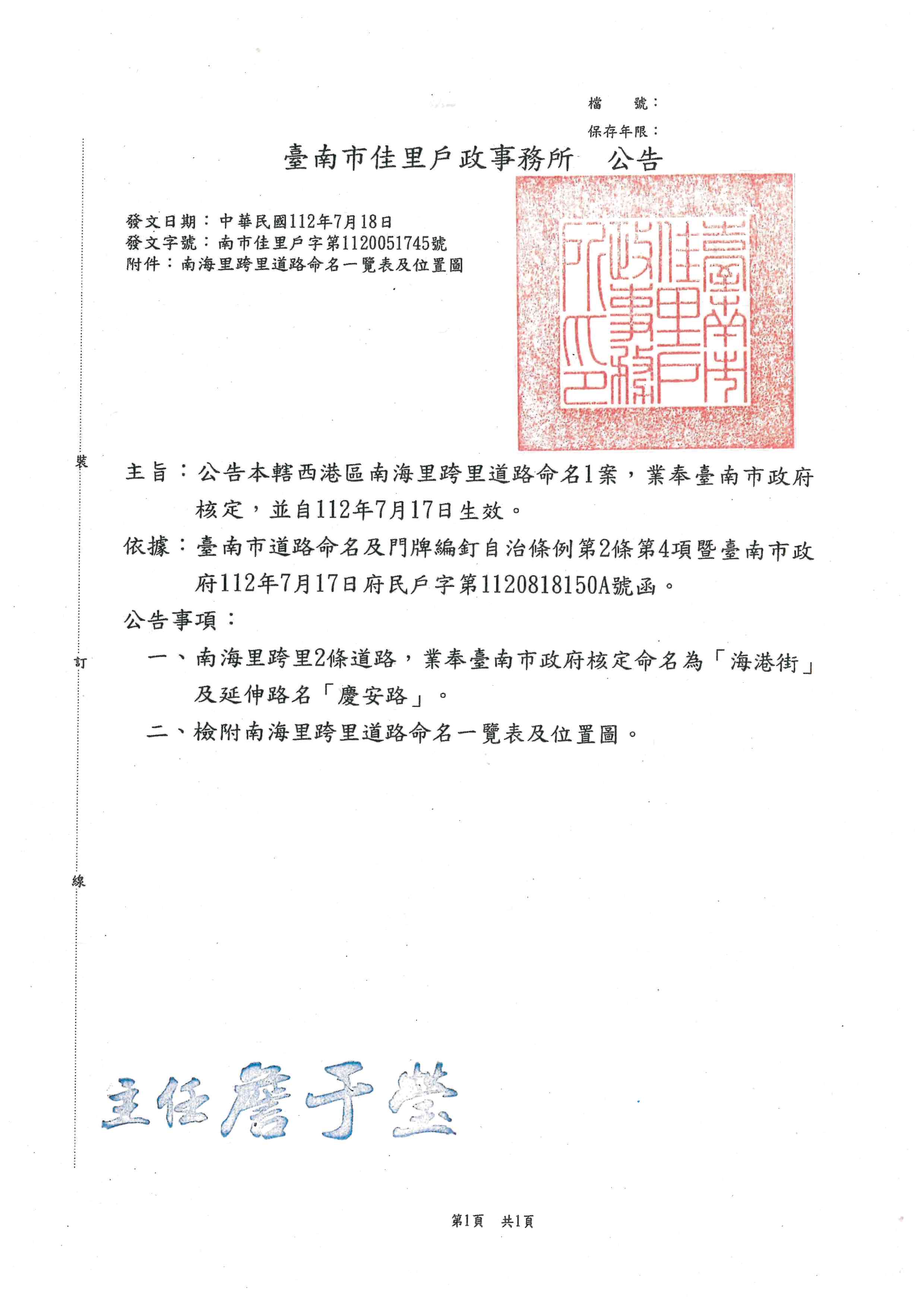 公告臺南市西港區南海里跨里道路命名1案，業奉臺南市政府核定，並自112年7月17日生效。