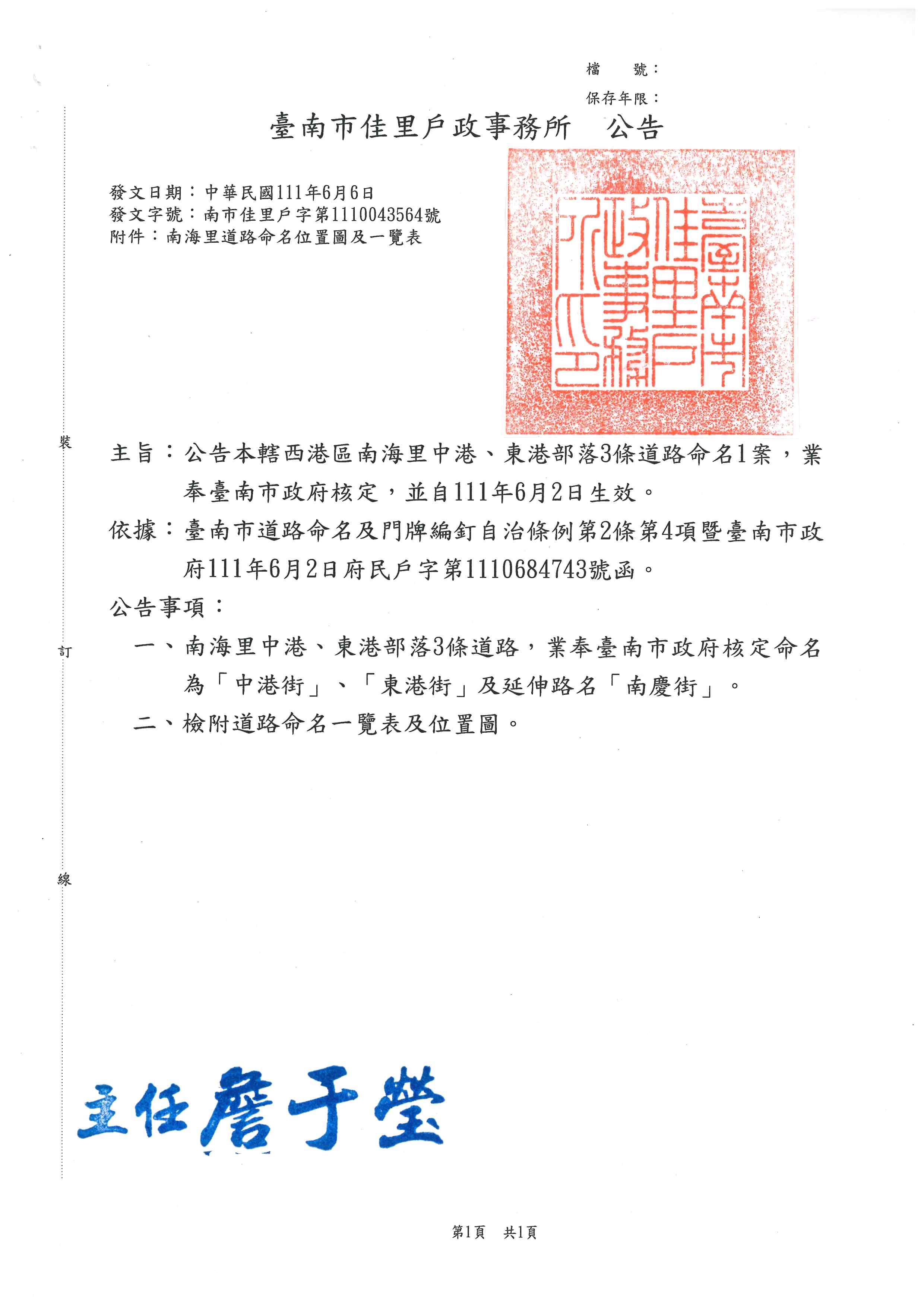 公告本轄西港區南海里中港、東港部落3條道路命名1案，業奉臺南市政府核定，並自111年6月2日生效。