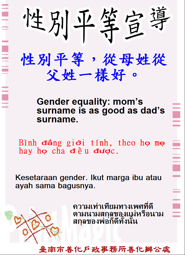 性別平等，從母姓從父姓一樣好