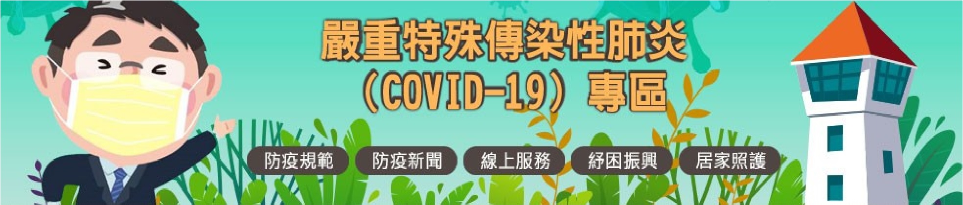 嚴重特殊傳染性肺炎COVID-19專區宣導