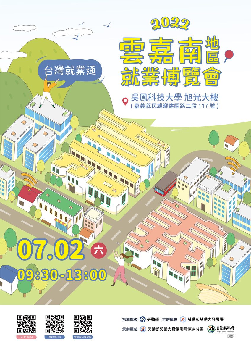2022台灣就業通 雲嘉南地區就業博覽會
