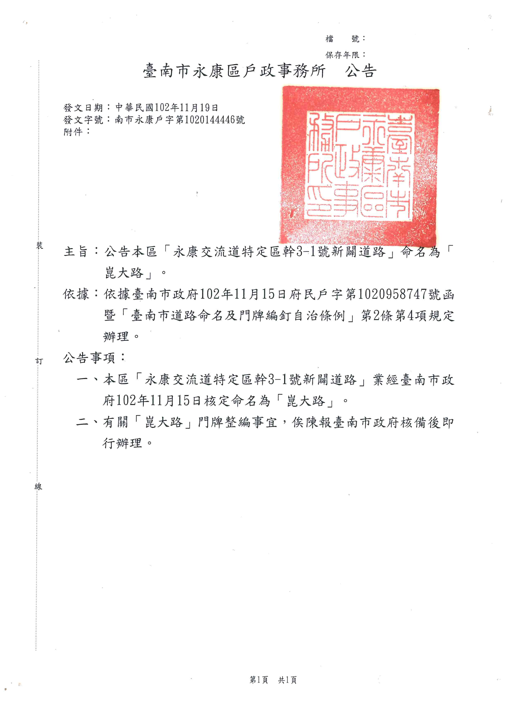 公告「永康交流道特定區幹3-1號新闢道路」經臺南市政府核定為「崑大路」。