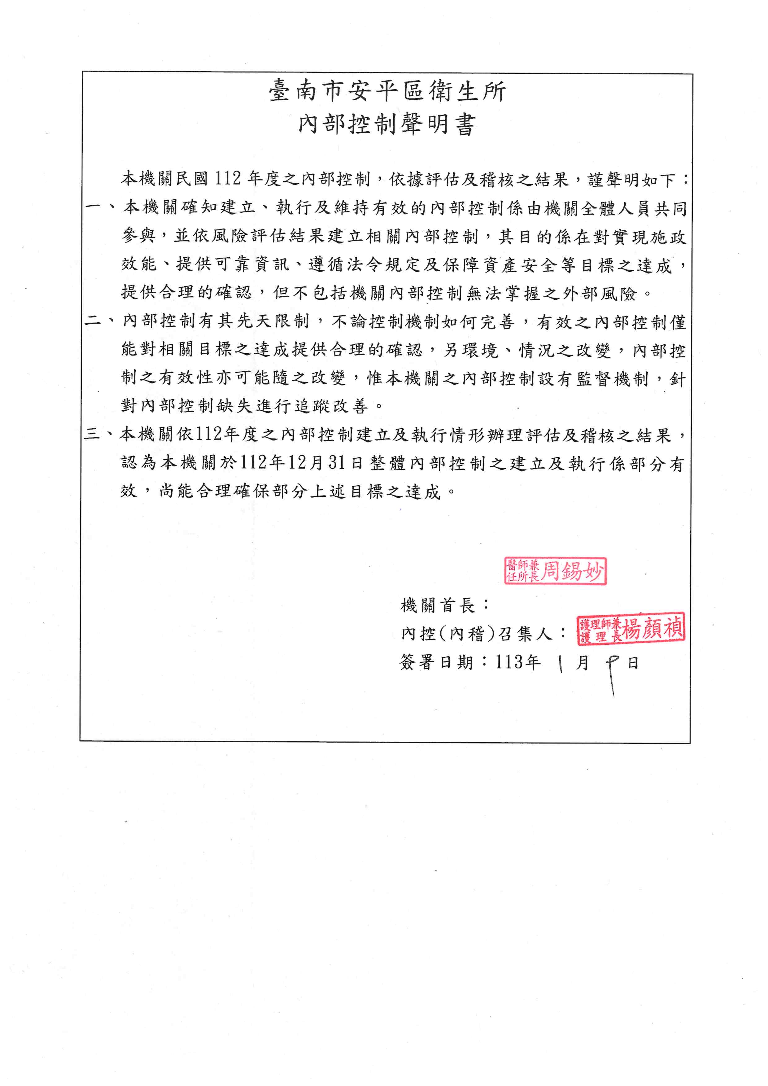 臺南市安平區衛生所112年內部控制聲明書