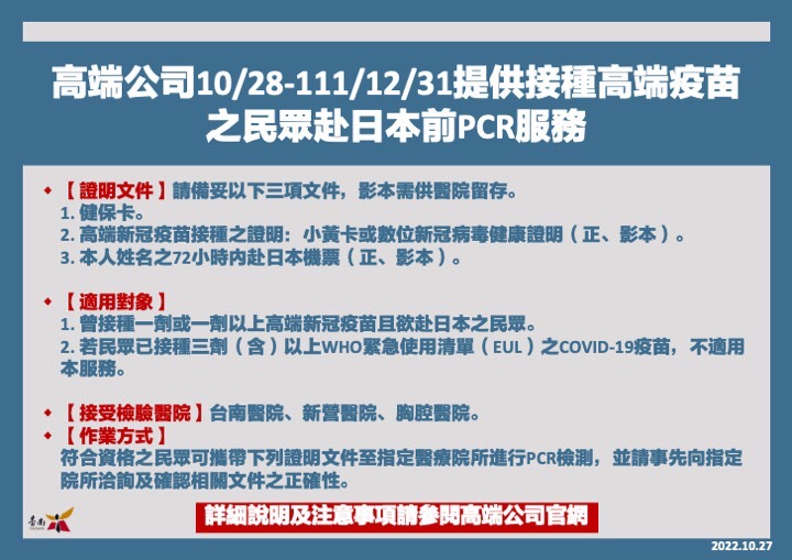 高端公司10/28至111/12/31提供接種高端疫苗之民眾赴日本前PCR服務