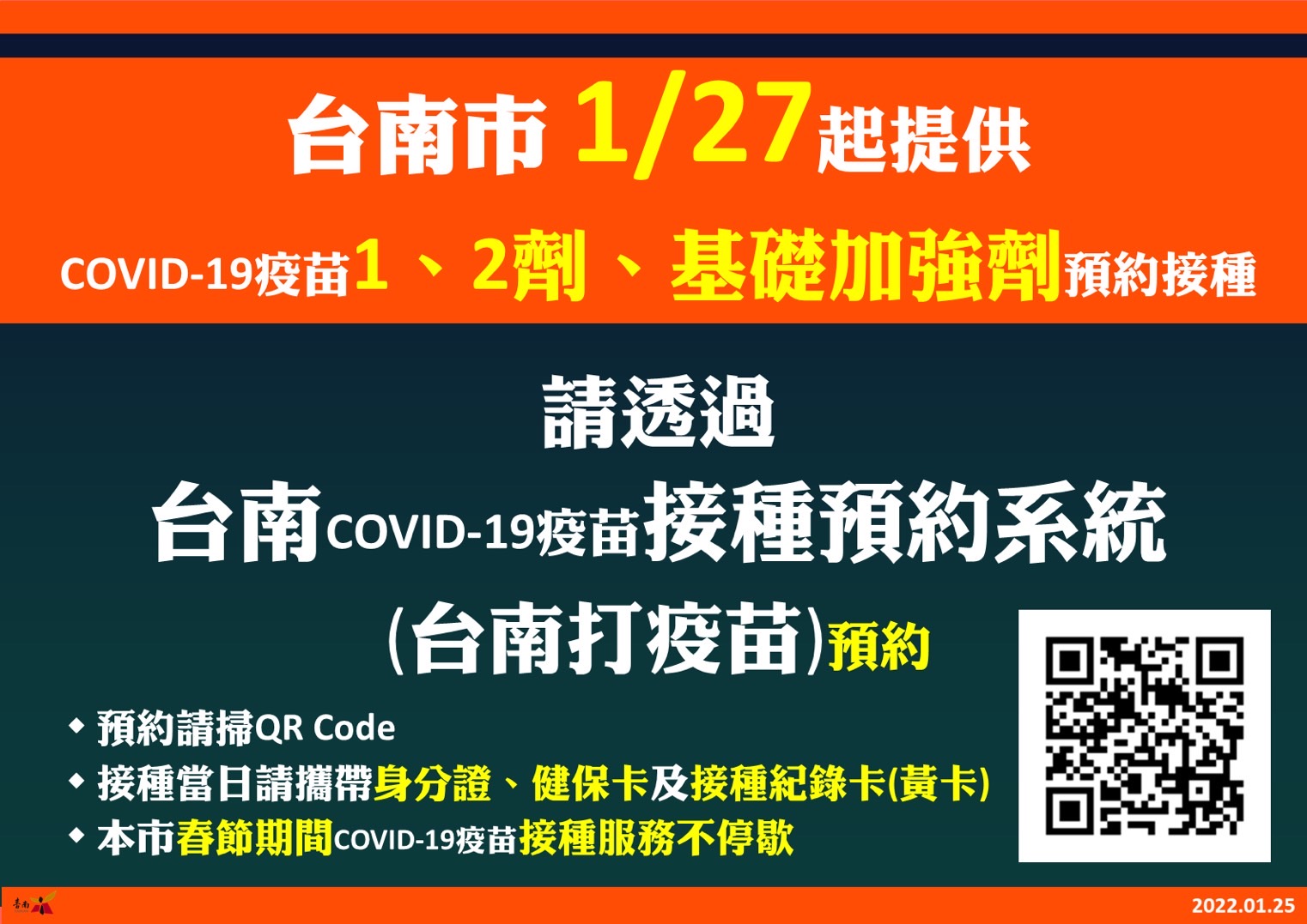 臺南市1/27起提供COVID-19第1劑、第2劑，及基礎加強劑預約接種